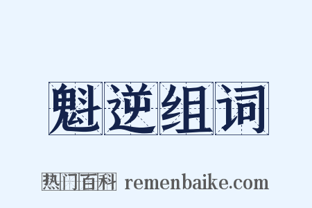 魁逆组词是什么意思的图片